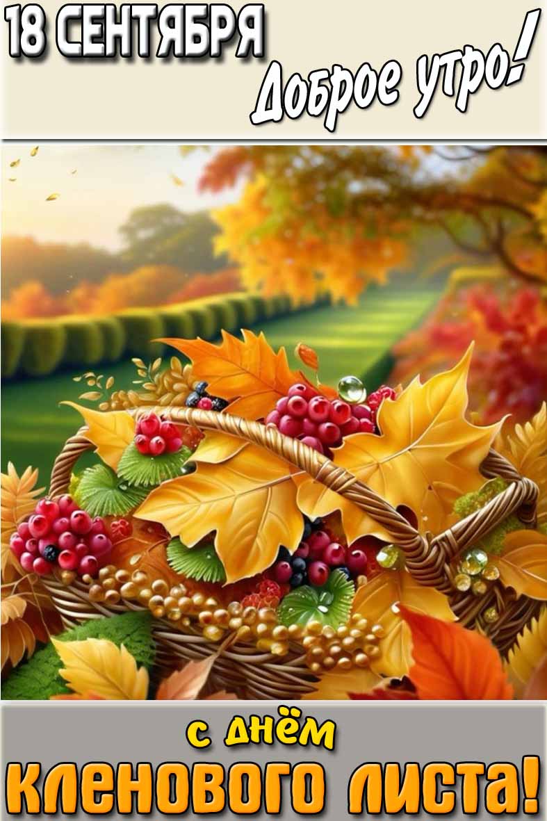 Картинка "18 сентября доброе утро! С днём кленового листа!"