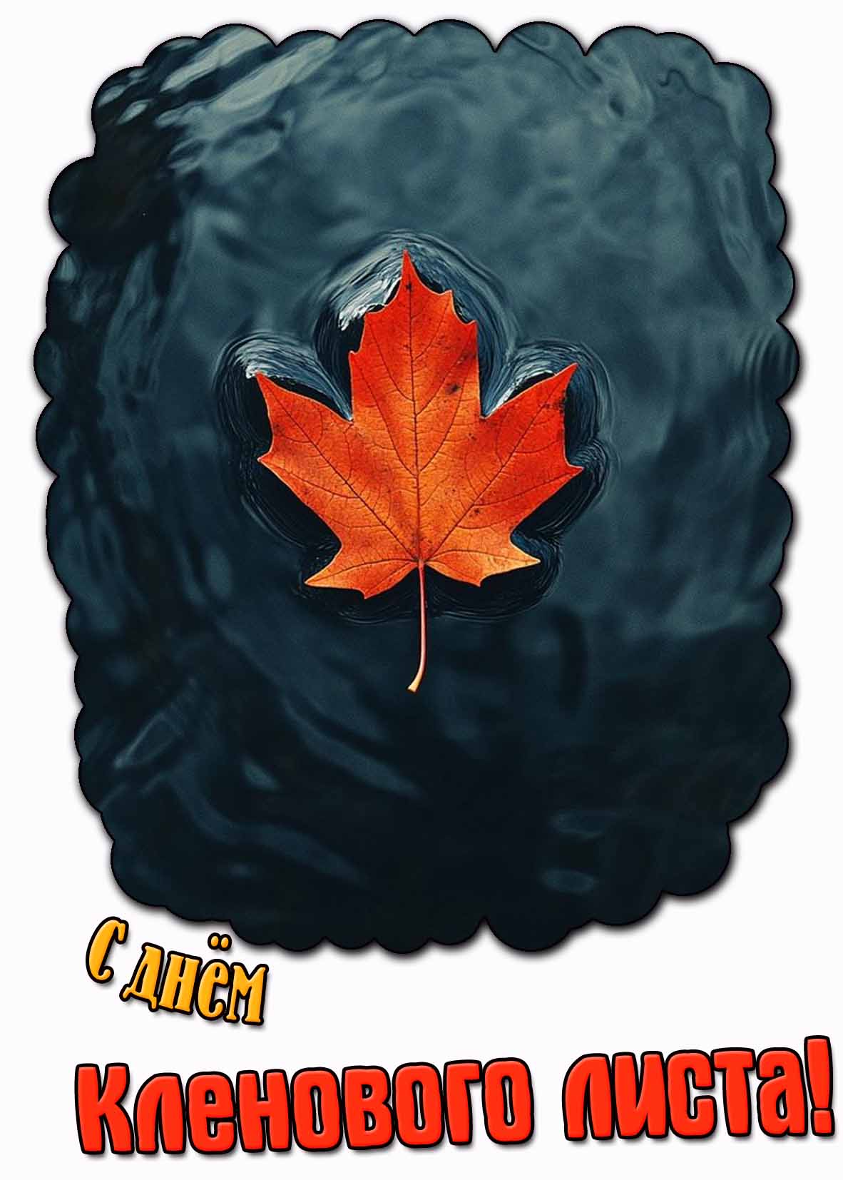 Красивая картинка с днём кленового листа