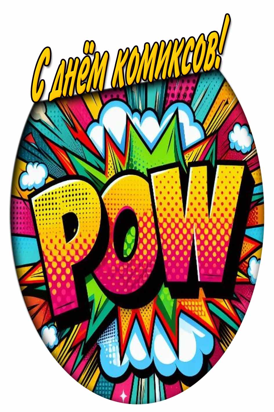 С днём комиксов! - картинка