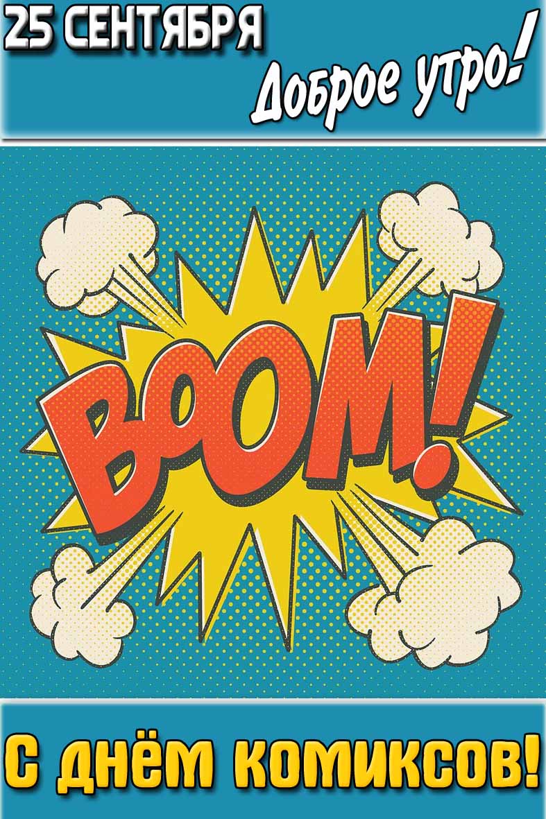 Открытка "25 сентября доброе утро! С днём комиксов!"