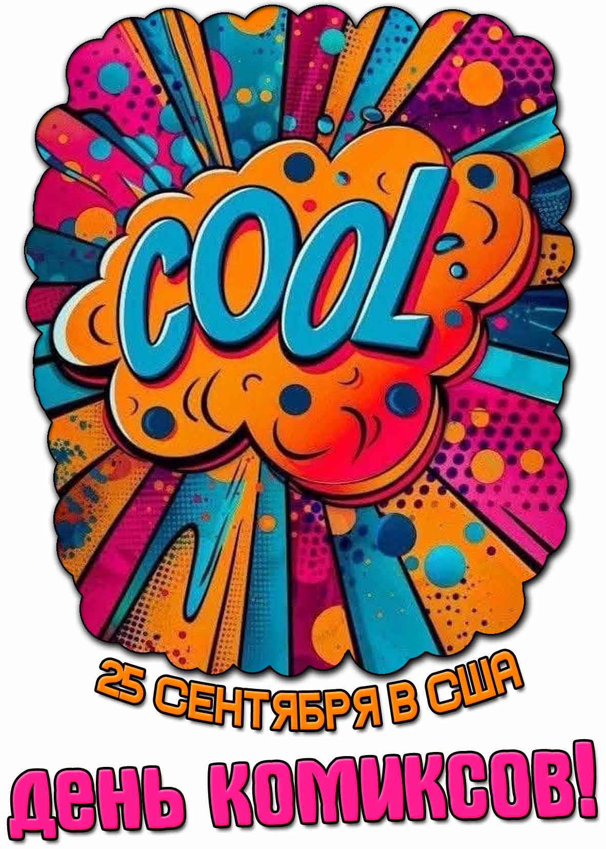 Прикольная открытка 25 сентября в США - день комиксов!