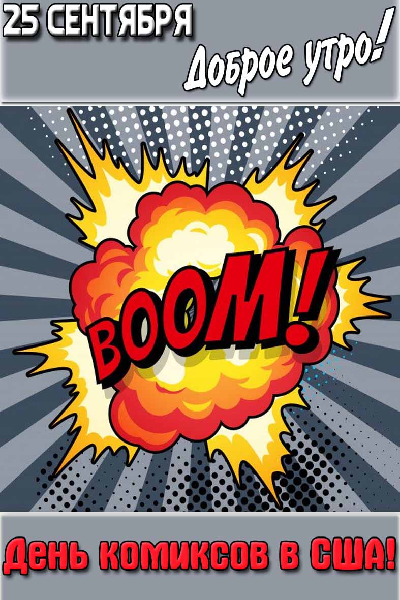 Картинка "25 сентября доброе утро! День комиксов в США!"