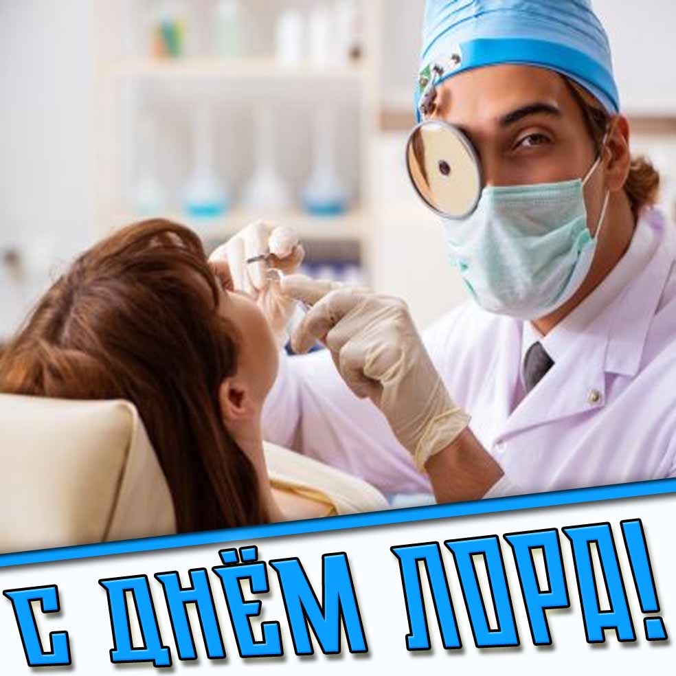 Картинка с днём ЛОРа