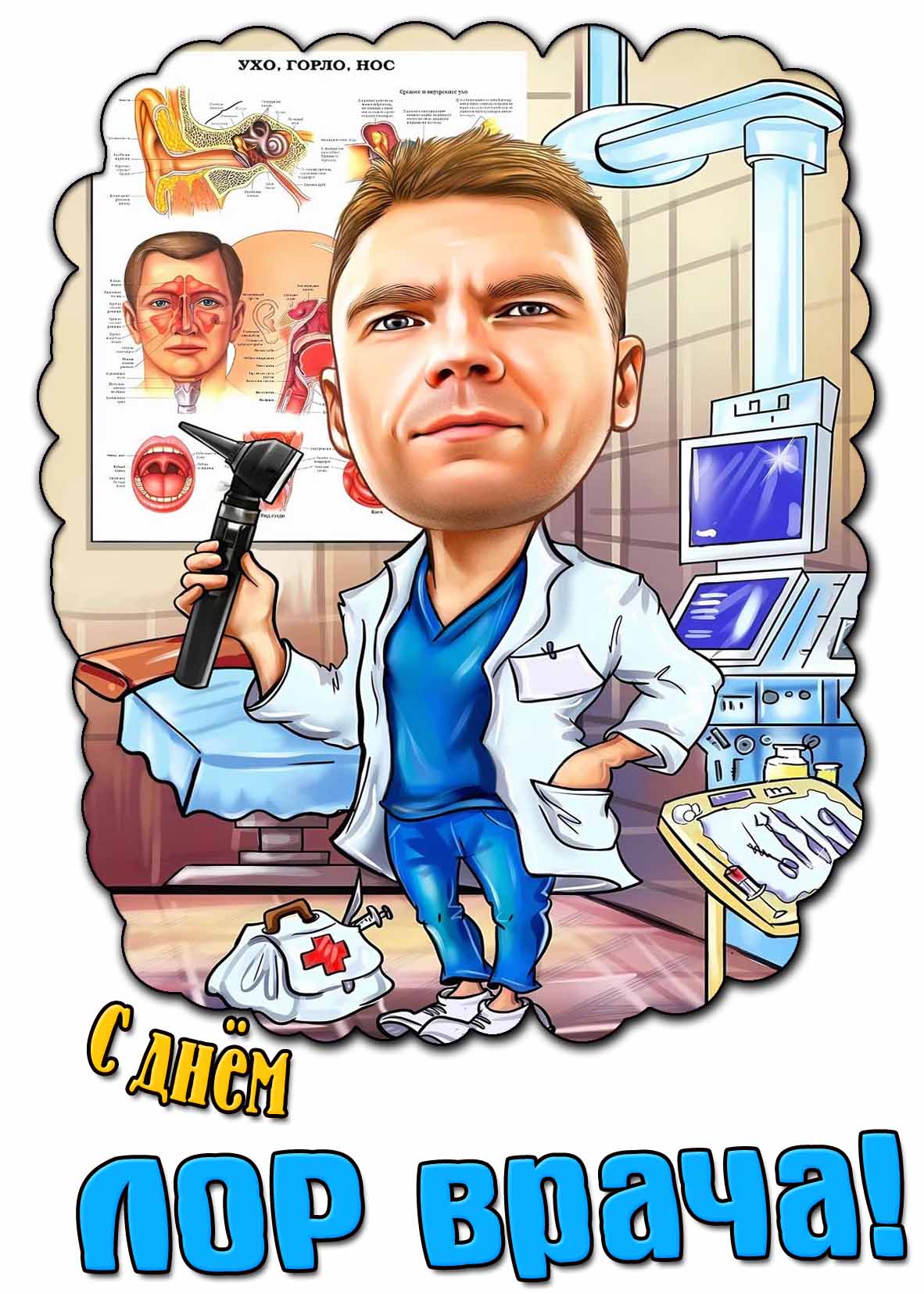 Прикольная открытка с днём ЛОР врача