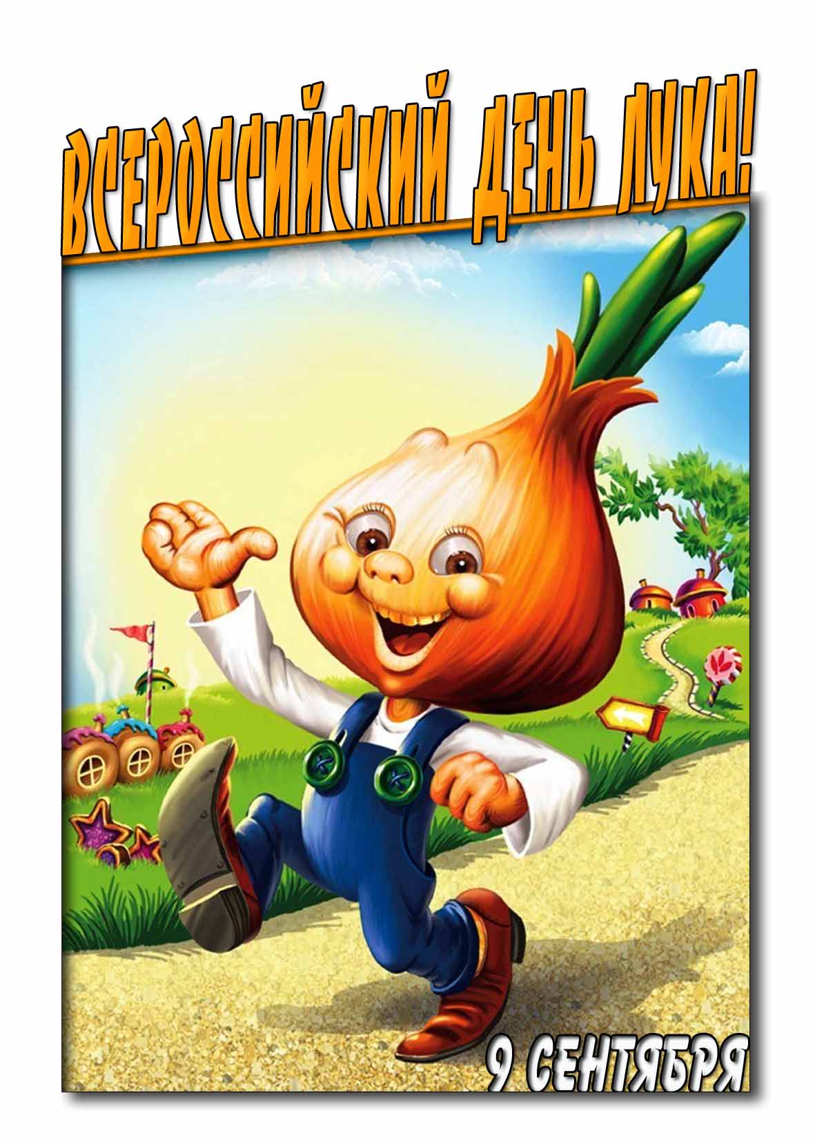 Прикольная картинка на Всероссийский день лука