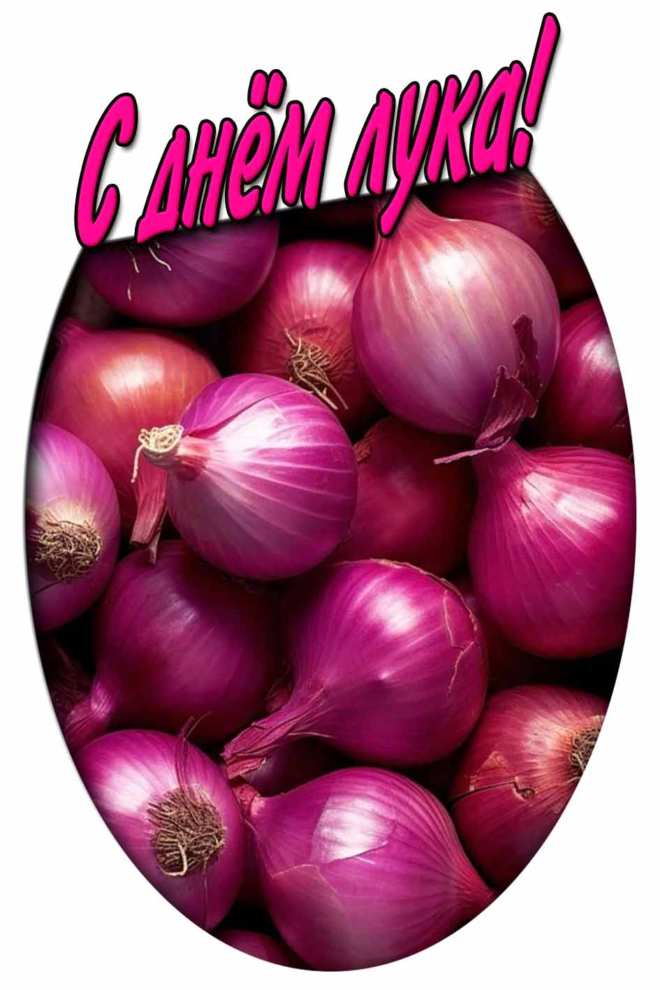 Картинка с днём лука