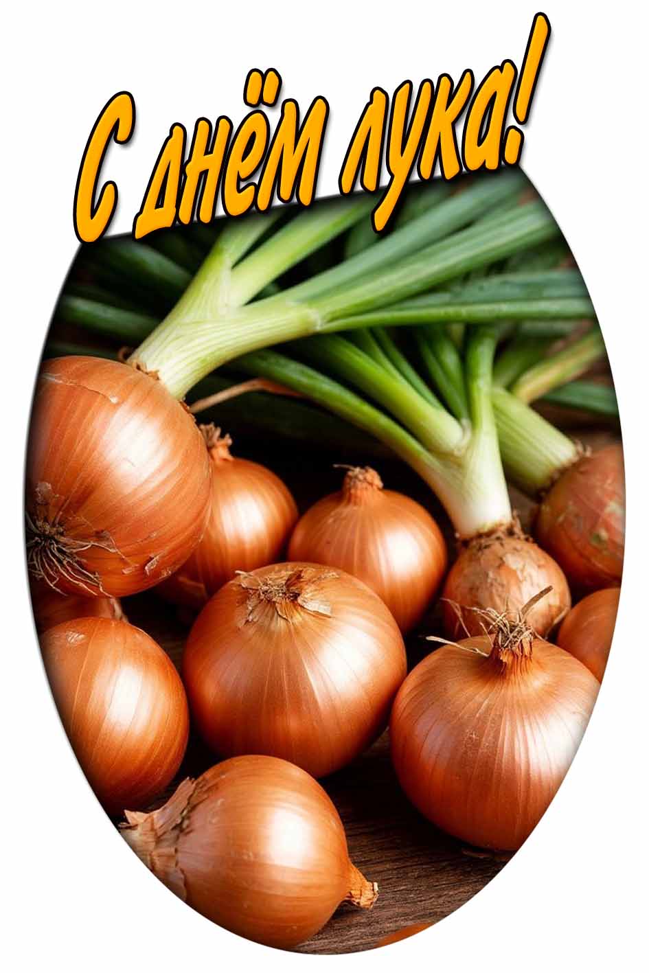 С днём лука! - картинка