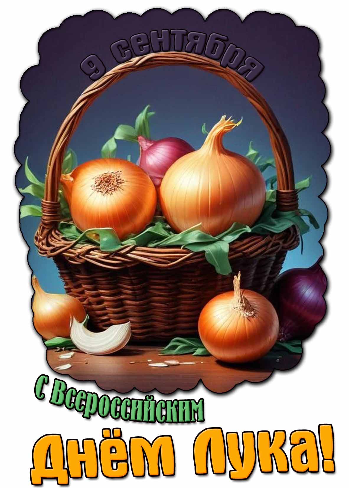 Красивая открытка с Всероссийским днём лука 9 сентября
