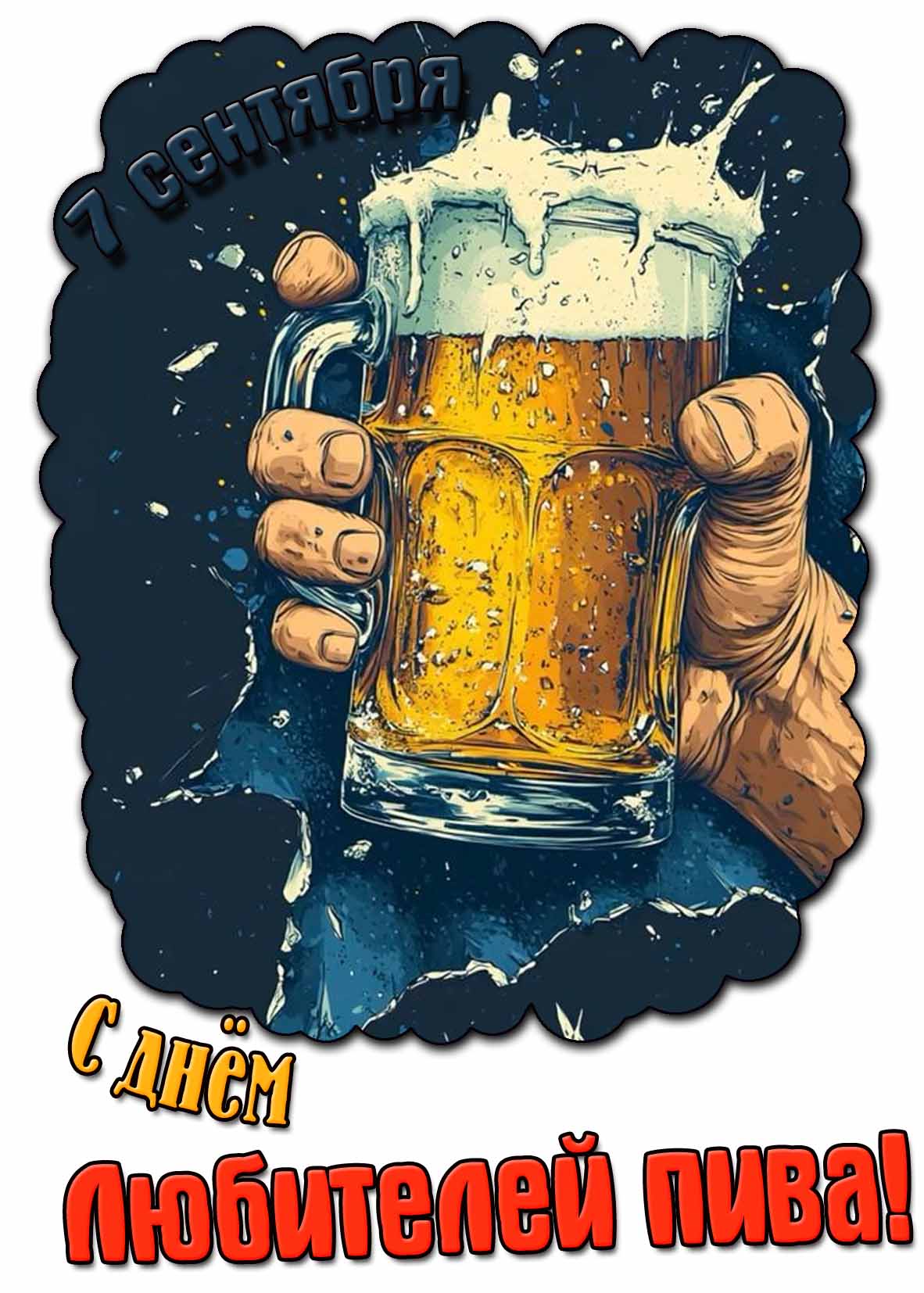 Картинка с днём любителей пива - 7 сентября