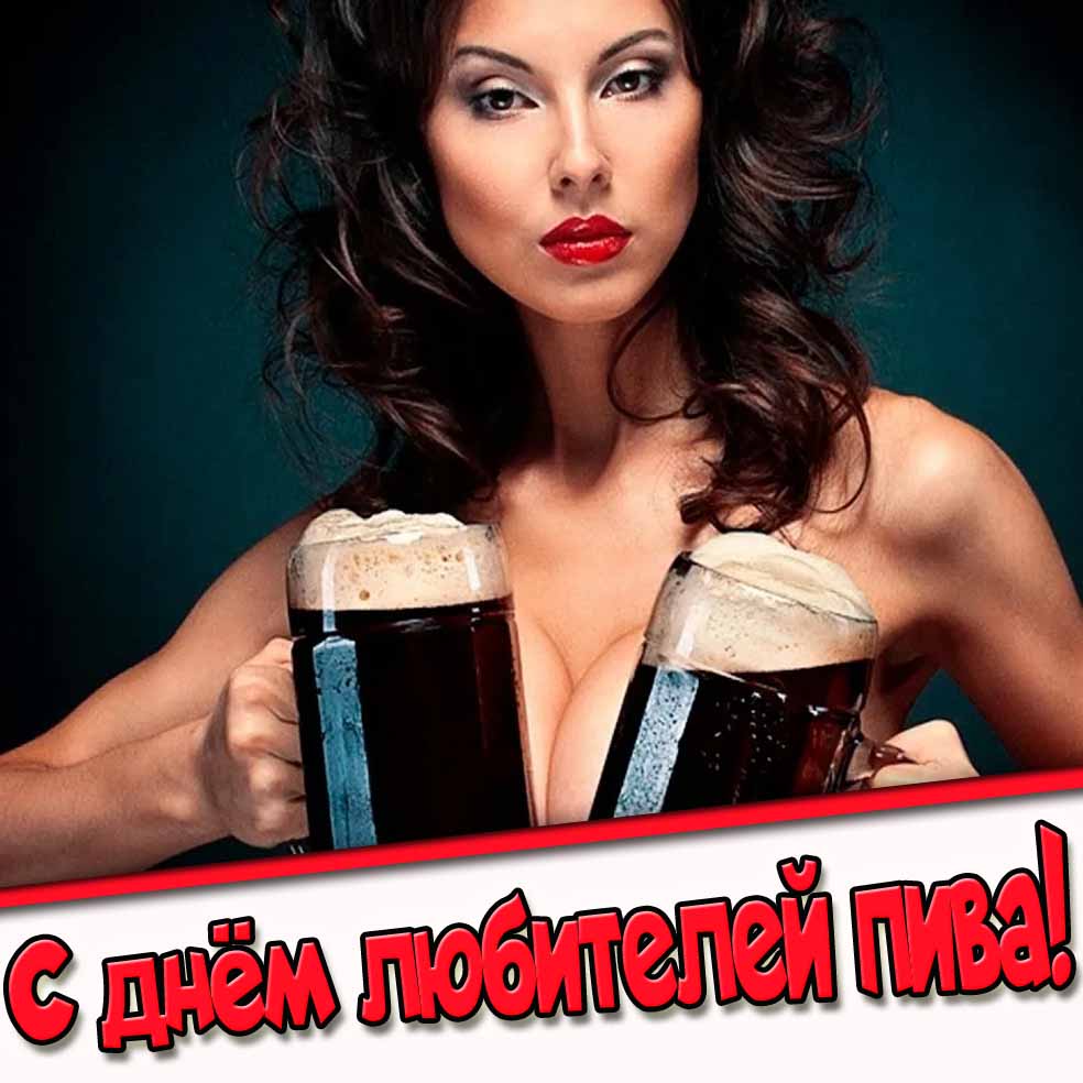 С днём любителей пива! - картинка с красивой девушкой