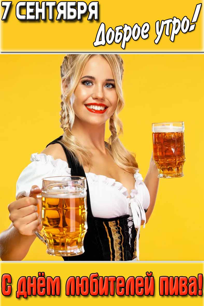 Открытка "7 сентября доброе утро! С днём любителей пива!"