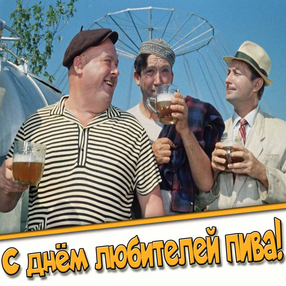Смешная открытка на день любителей пива