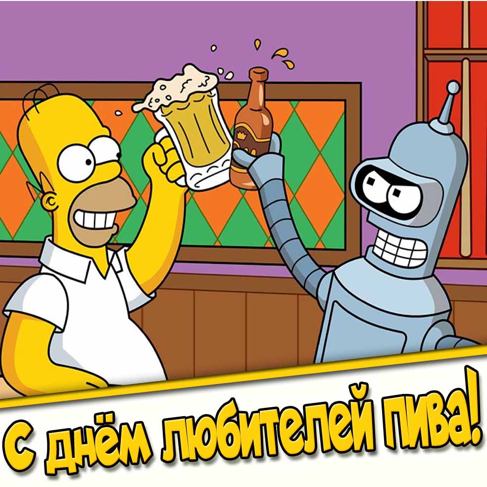 С днём любителей пива! - прикольная мультяшная картинка