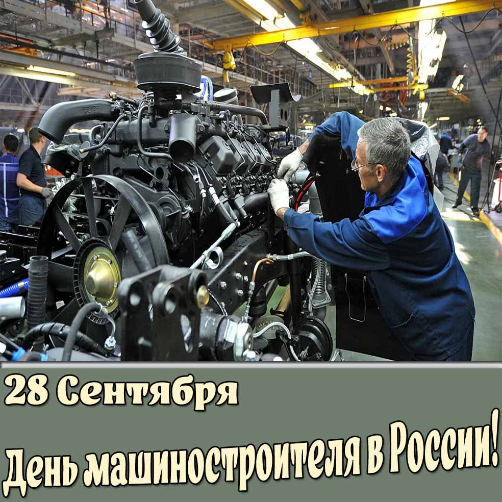 Картинка 28 сентября день машиностроителя в России