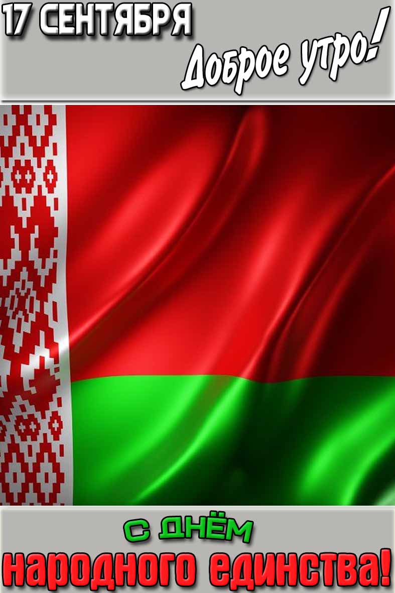 Картинка "17 сентября доброе утро! С днём народного единства!"