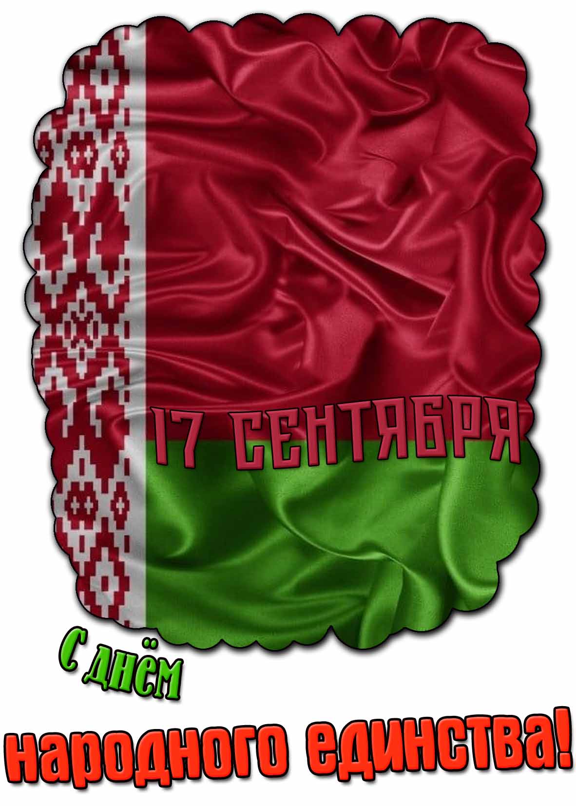 Патриотическая картинка с флагом Белоруссии и поздравительной надписью с днём народного единства Картинка с днём народного единства 17 сентября