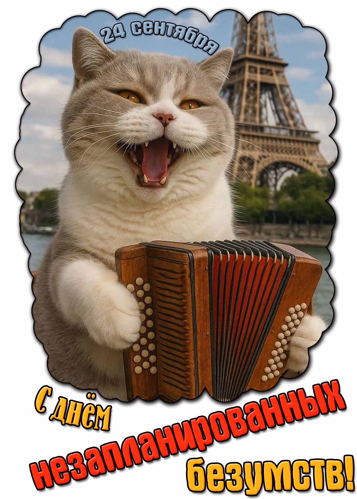 С днём незапланированных безумств! - смешная открытка с котом