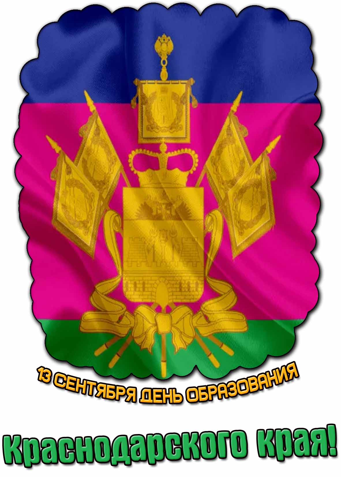 Открытка 13 сентября - день образования на Краснодарского края
