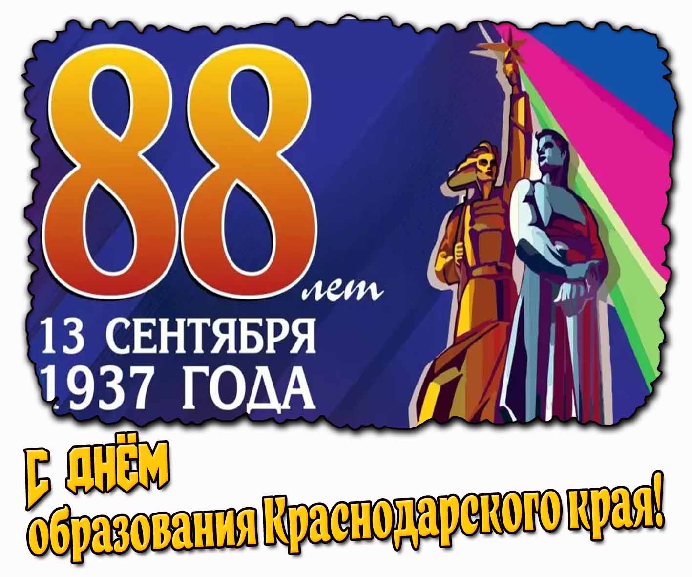 Картинка на 88-летие со дня образования на Краснодарского края
