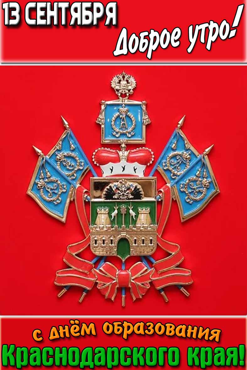 Открытка "13 сентября доброе утро! С днём образования на Краснодарского края!"