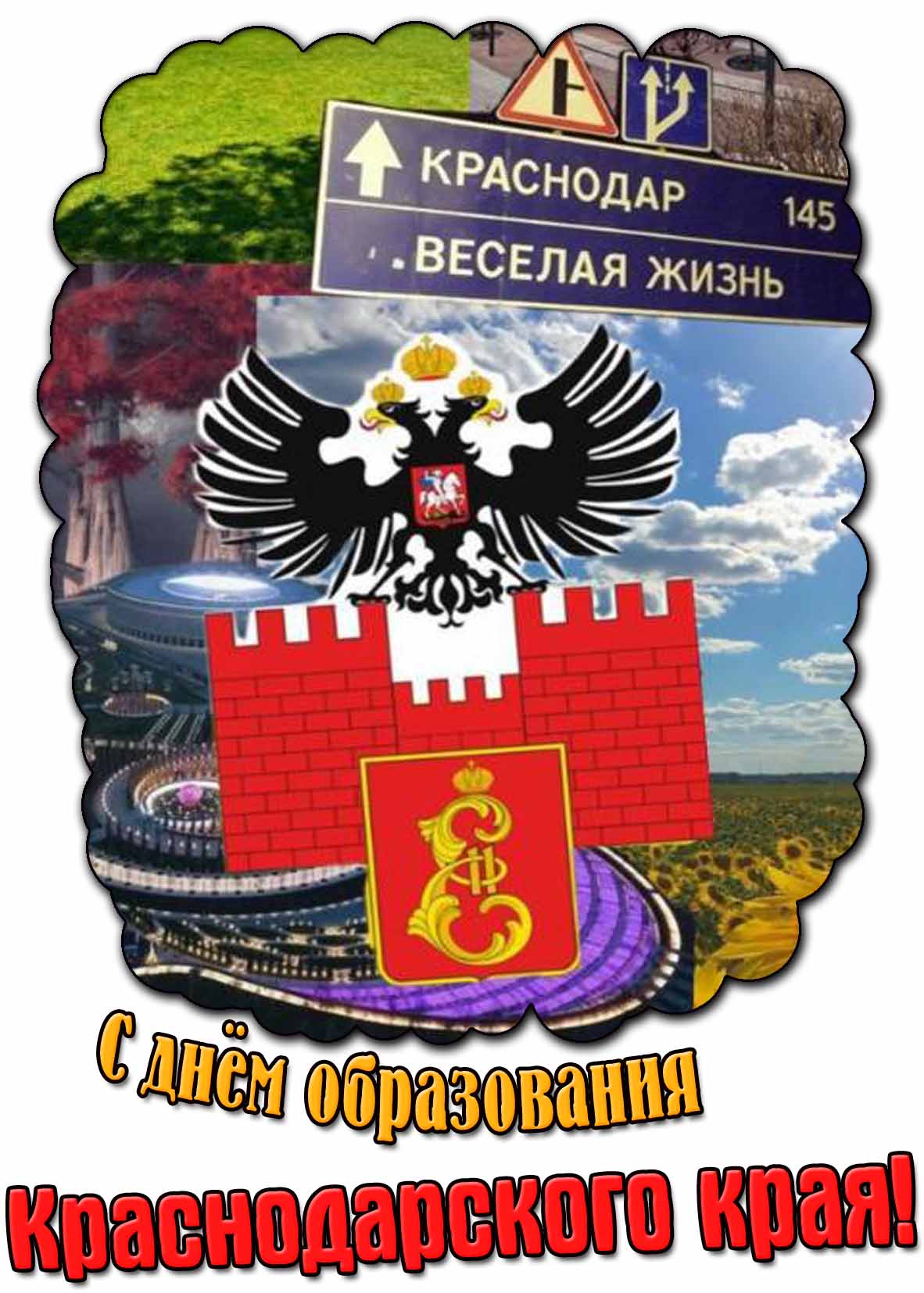 Прикольная картинка с днём образования на Краснодарского края