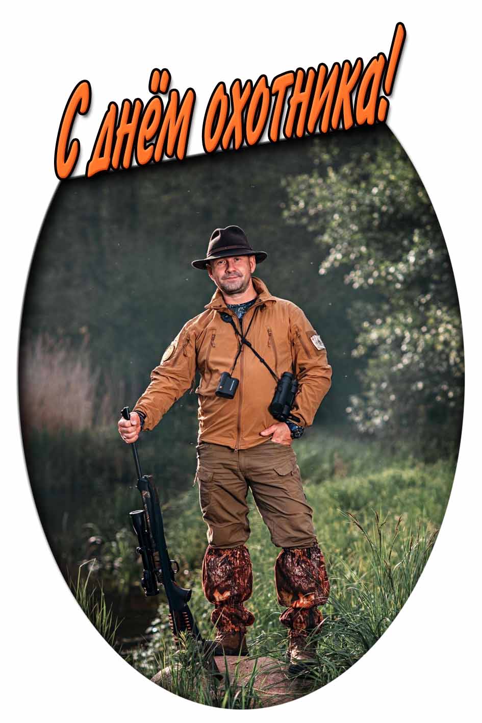 Открытка с днём охотника