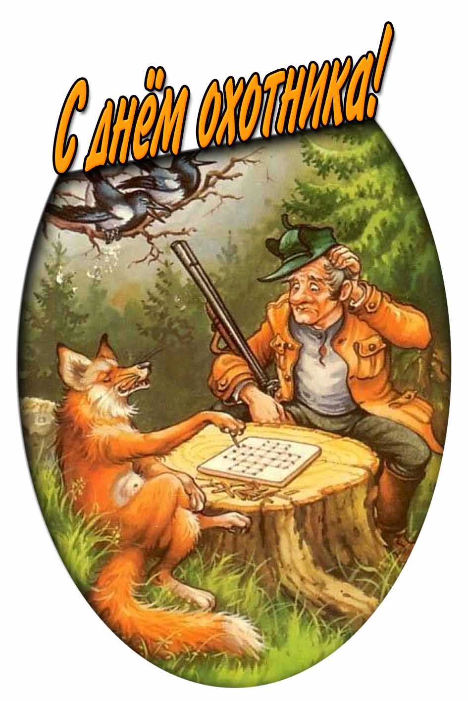 Смешная картинка на день охотника