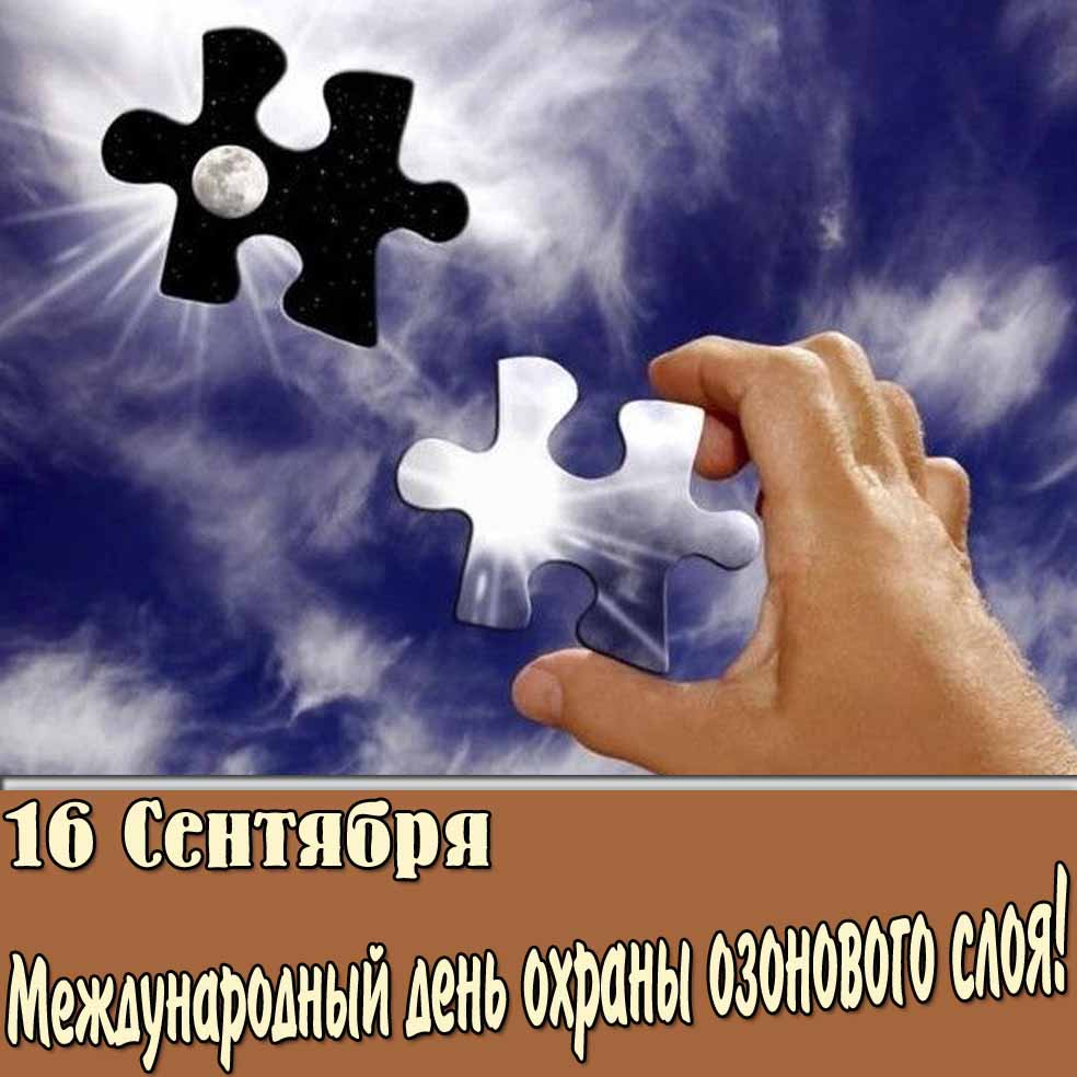 Картинка 16 сентября - Международный день охраны озонового слоя