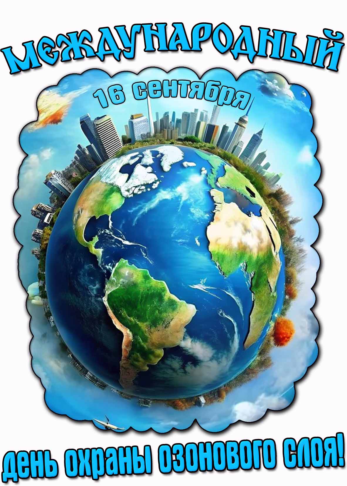 Красивая открытка ко дню охраны озонового слоя