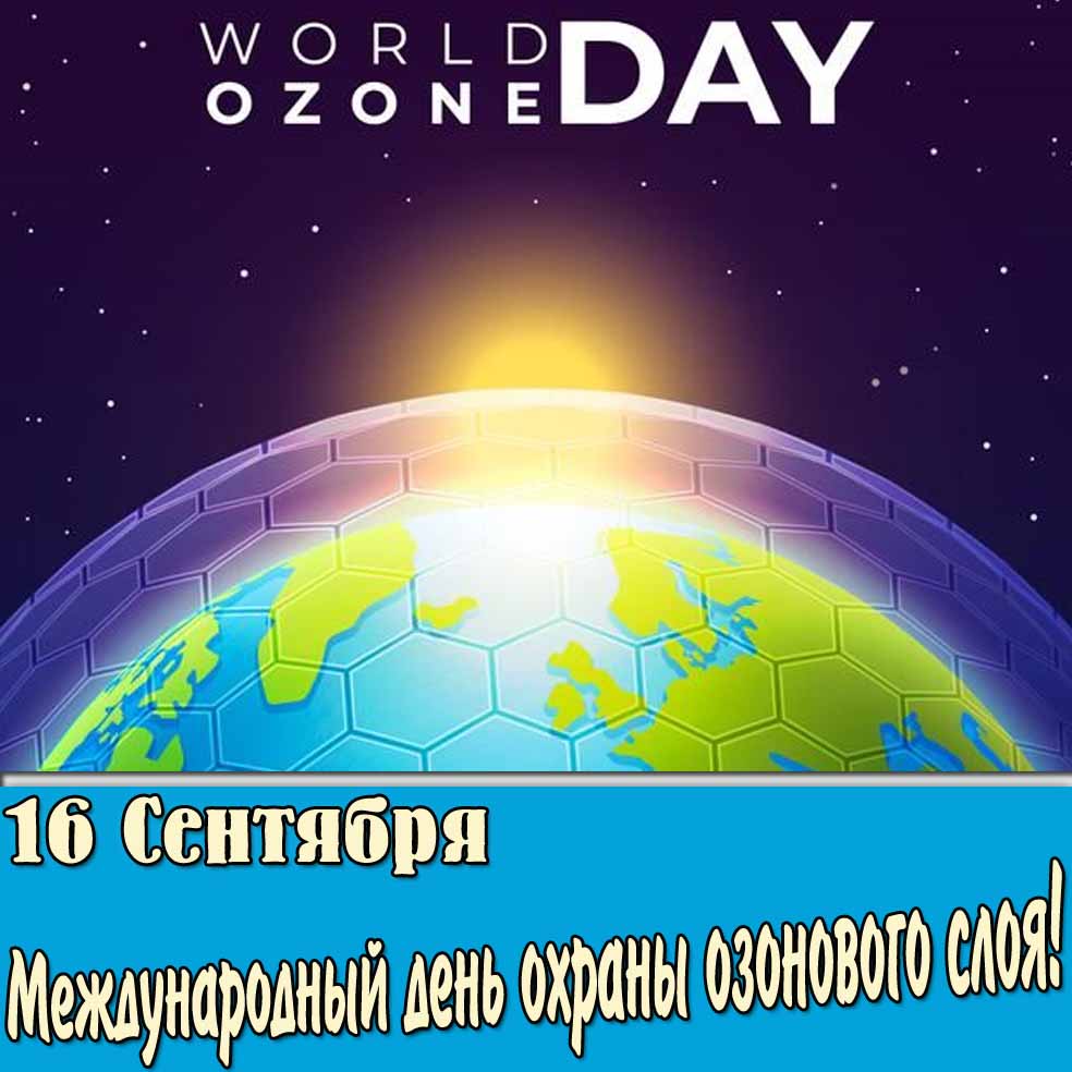 Креативная картинка на день охраны озонового слоя 16 сентября