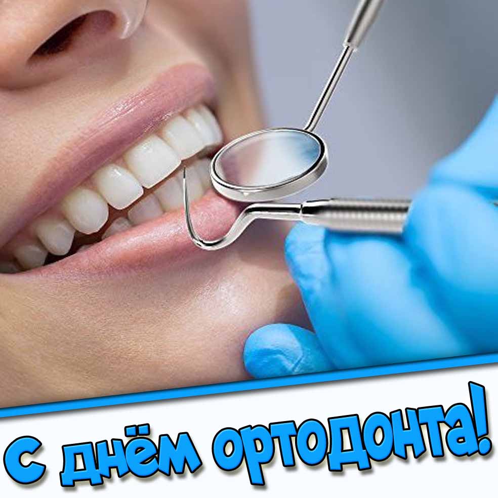 Картинка с днём ортодонта