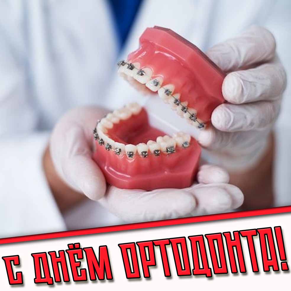 С днём ортодонта! - открытка
