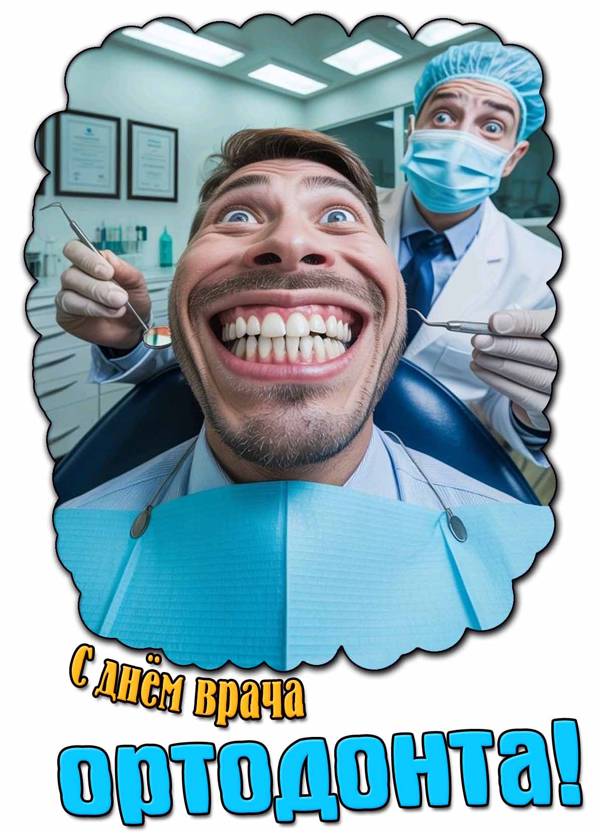Смешная открытка с днём врача ортодонта