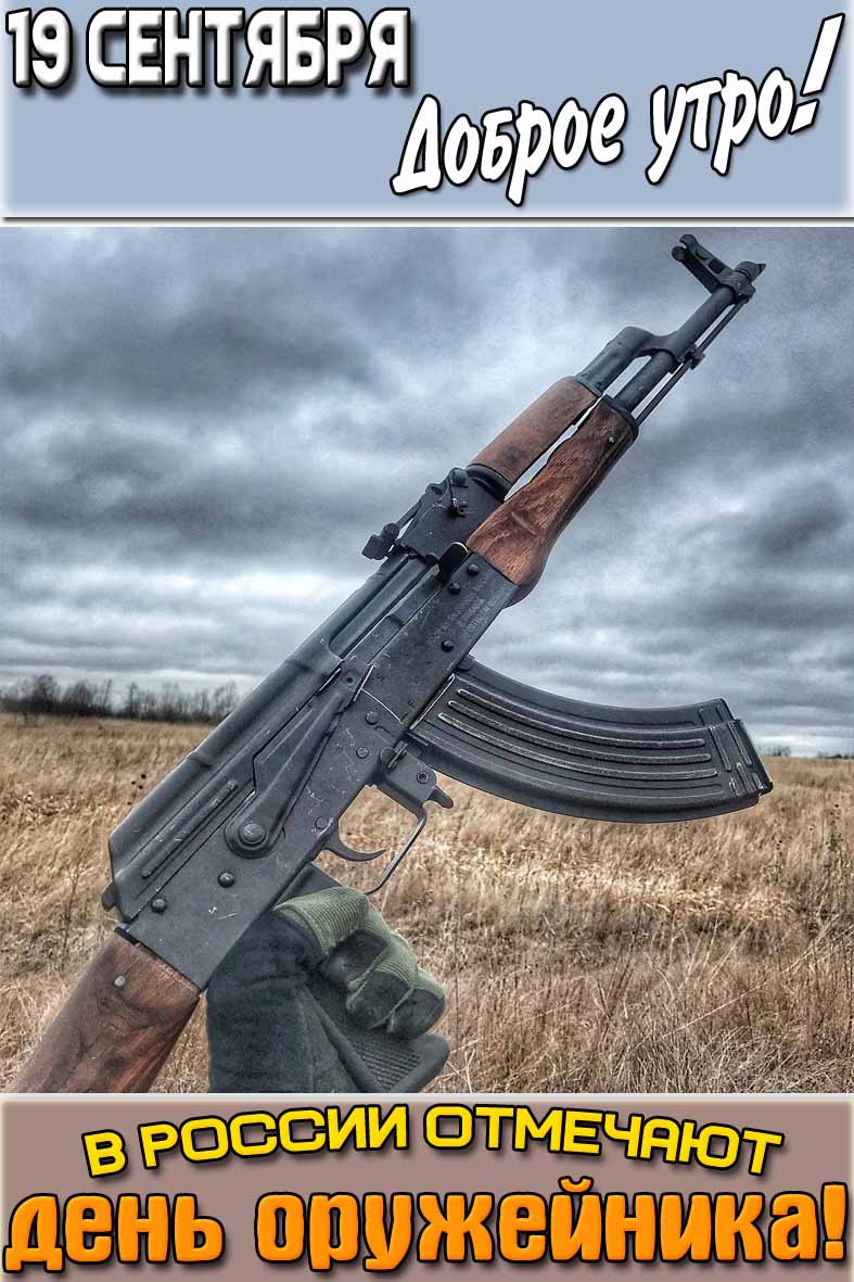 Открытка "19 сентября доброе утро! В России отмечают день оружейника!"