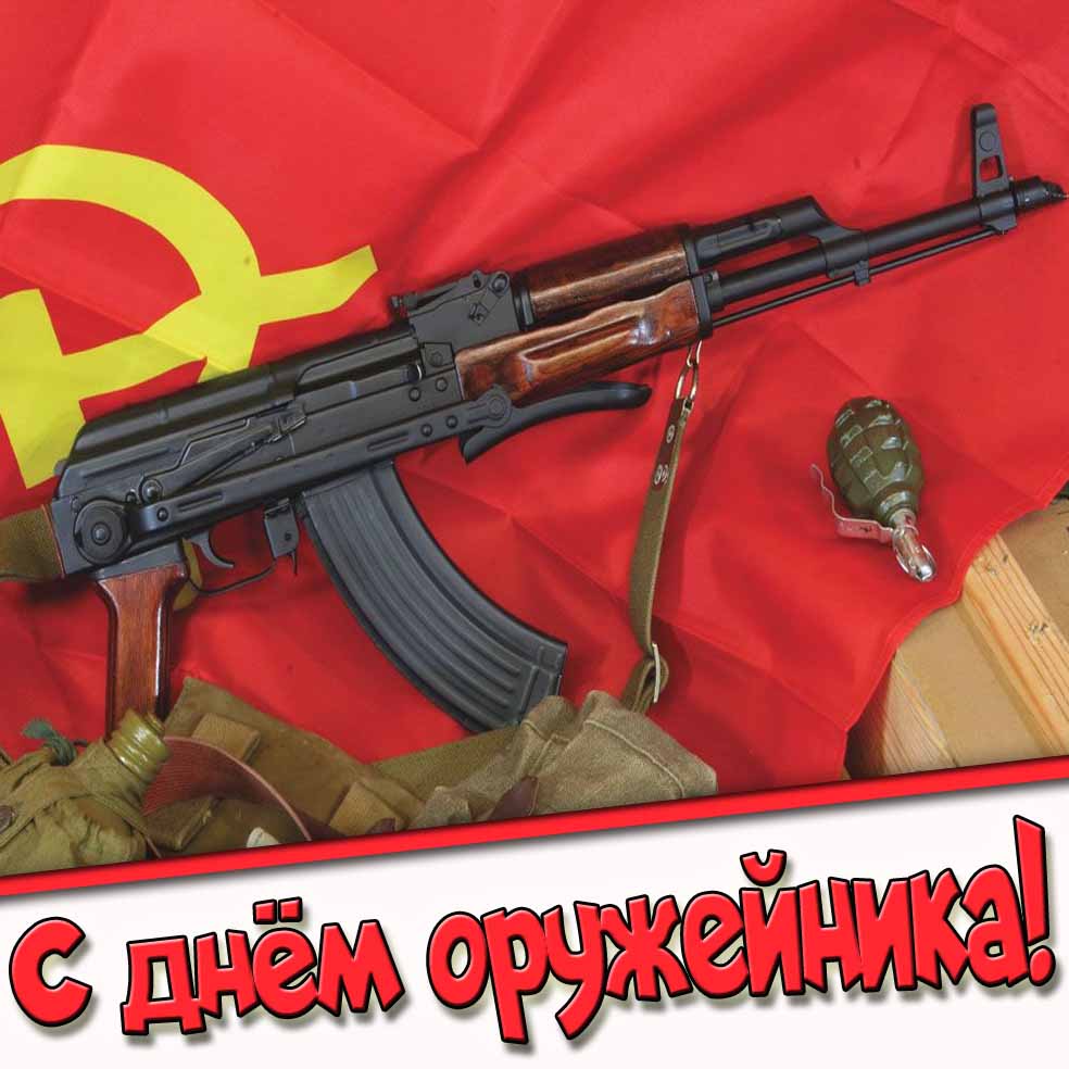 С днём оружейника! - Советская открытка