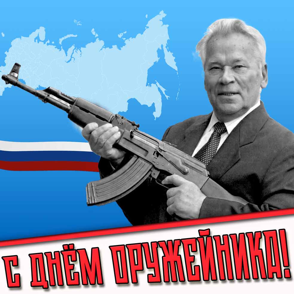 С днём оружейника! - картинка с Калашниковым