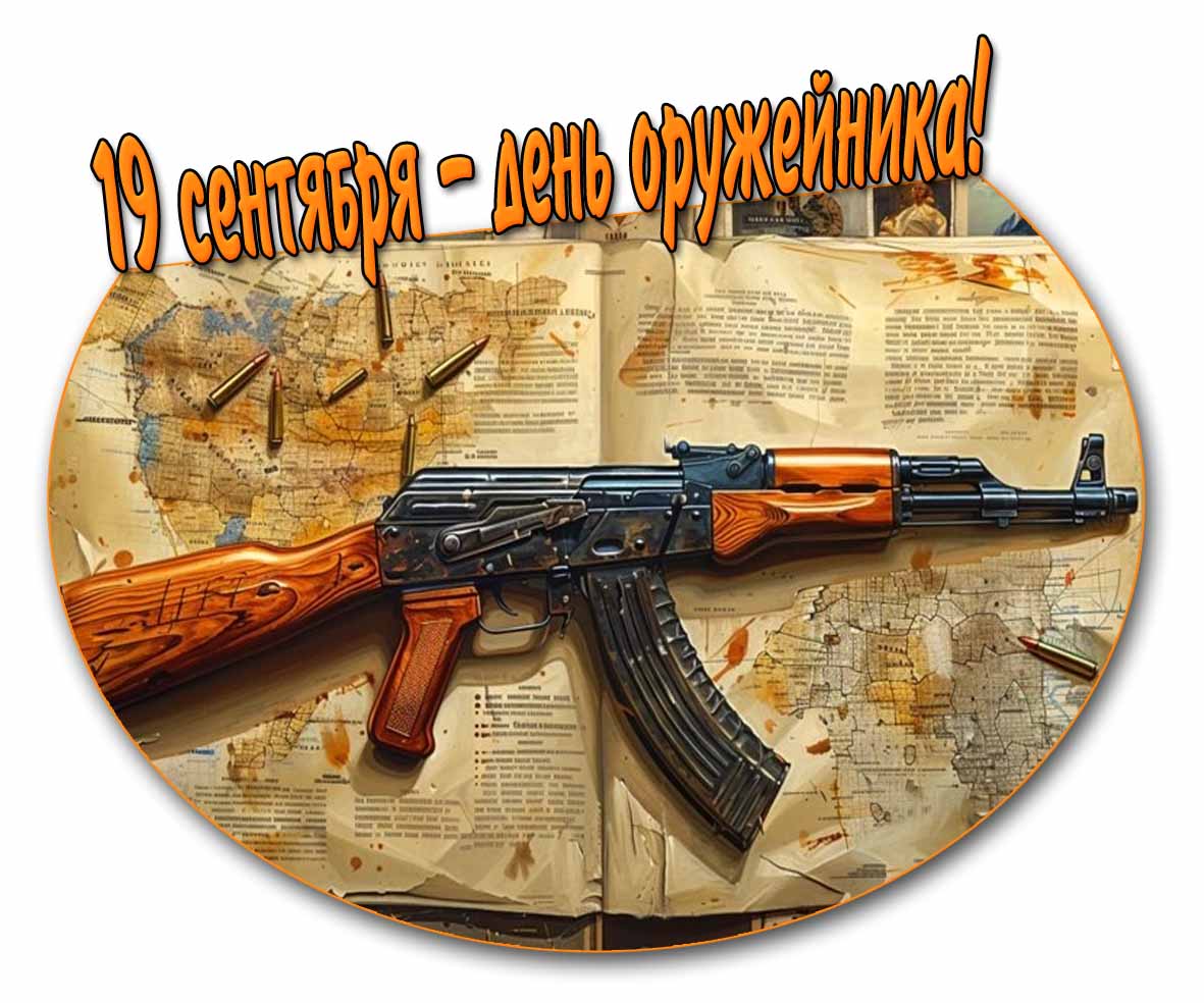 Картинка на день оружейника - 19 сентября