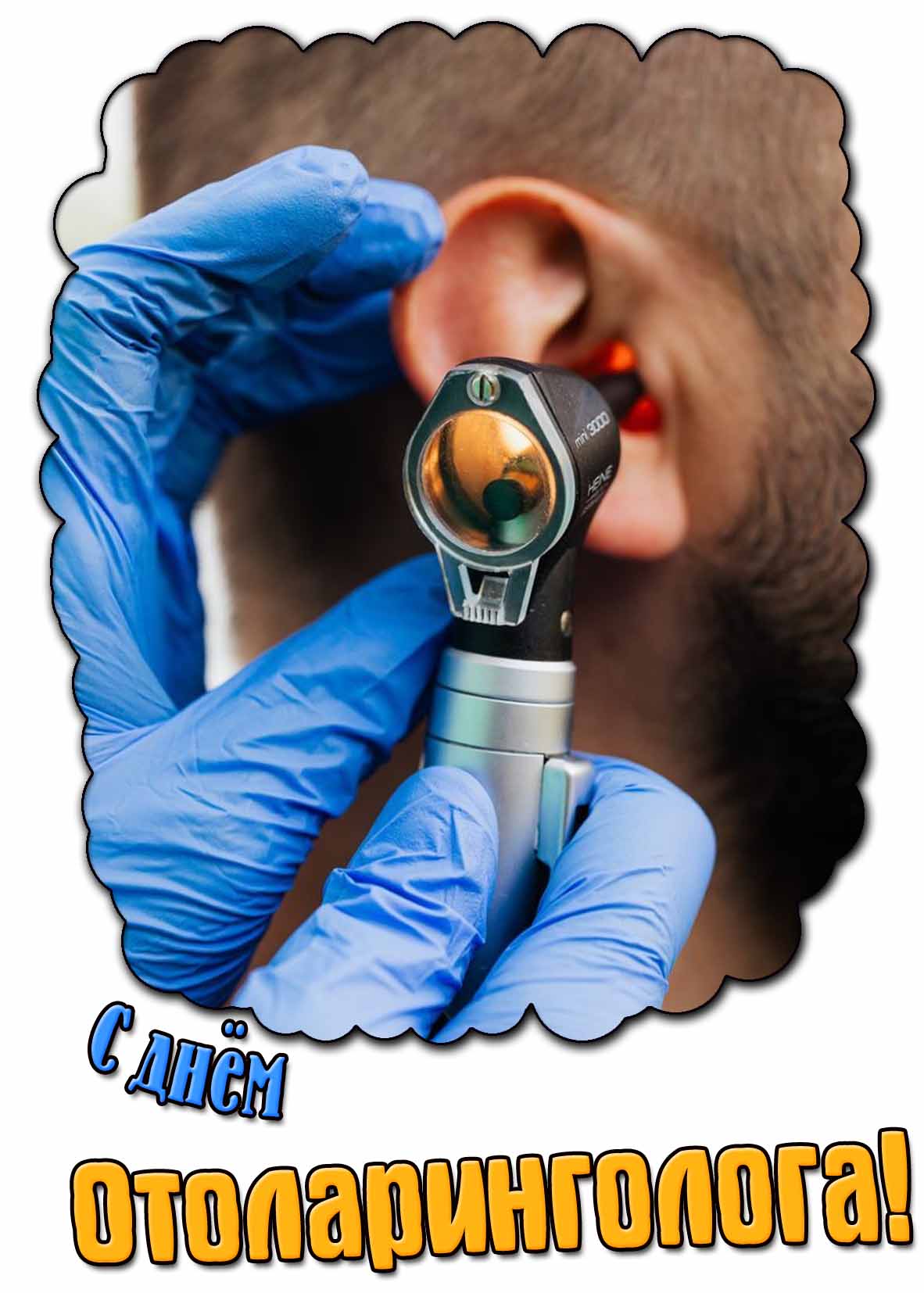 Картинка с днём отоларинголога