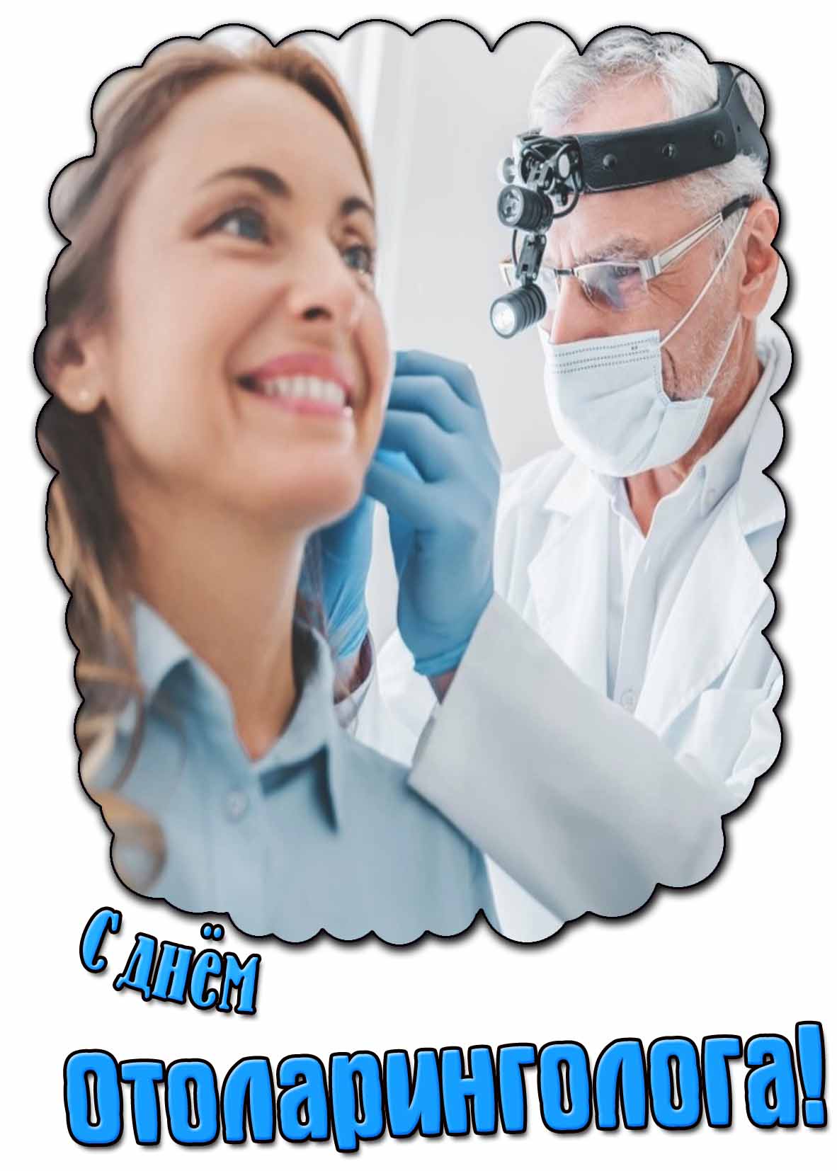 Красивая картинка с днём отоларинголога