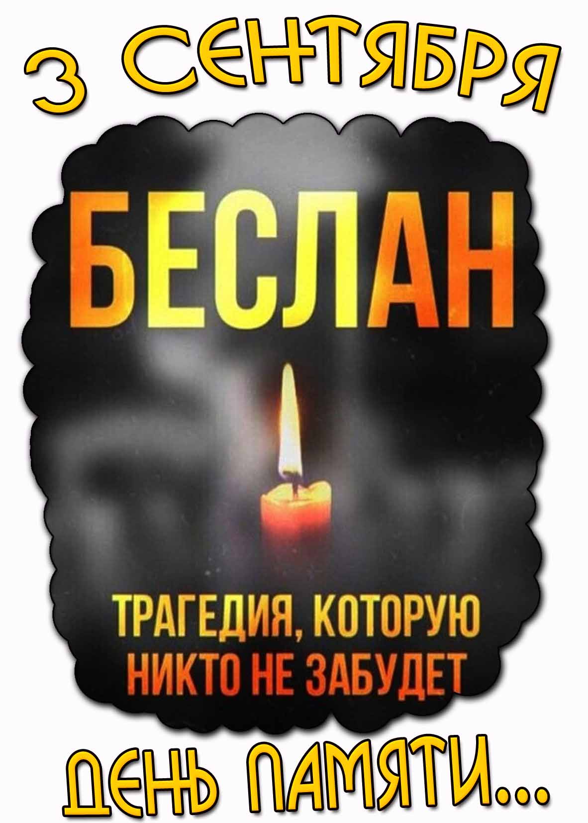 Картинка 3 сентября "Беслан - трагедия, которую никто не забудет"