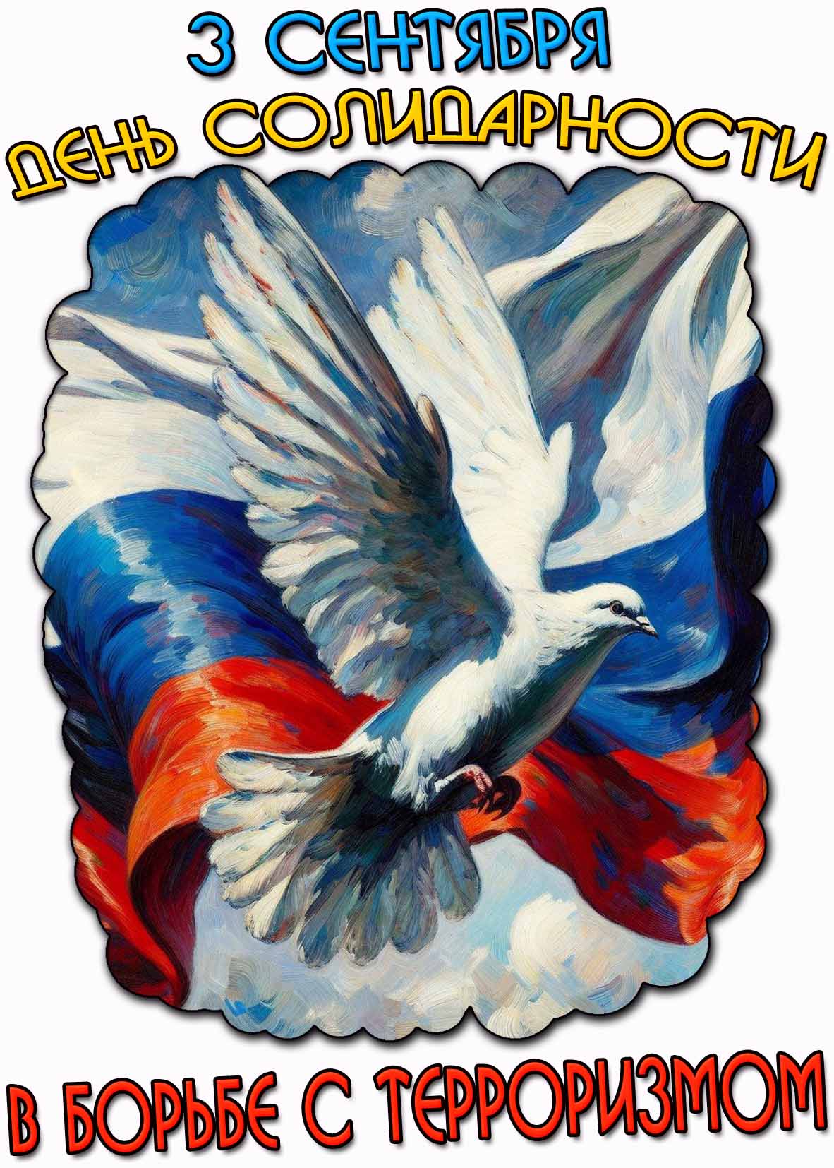 Картинка 3 сентября день солидарности в борьбе с терроризмом