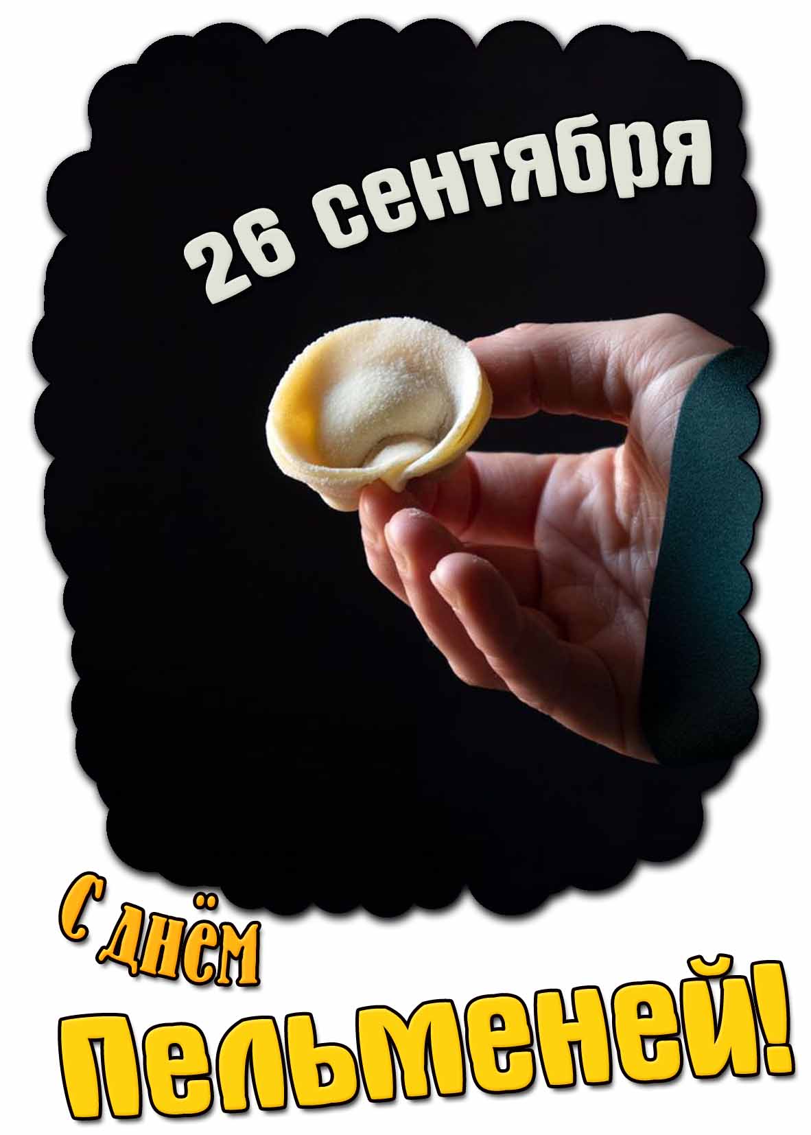 С днём пельменей! - картинка на 26 сентября