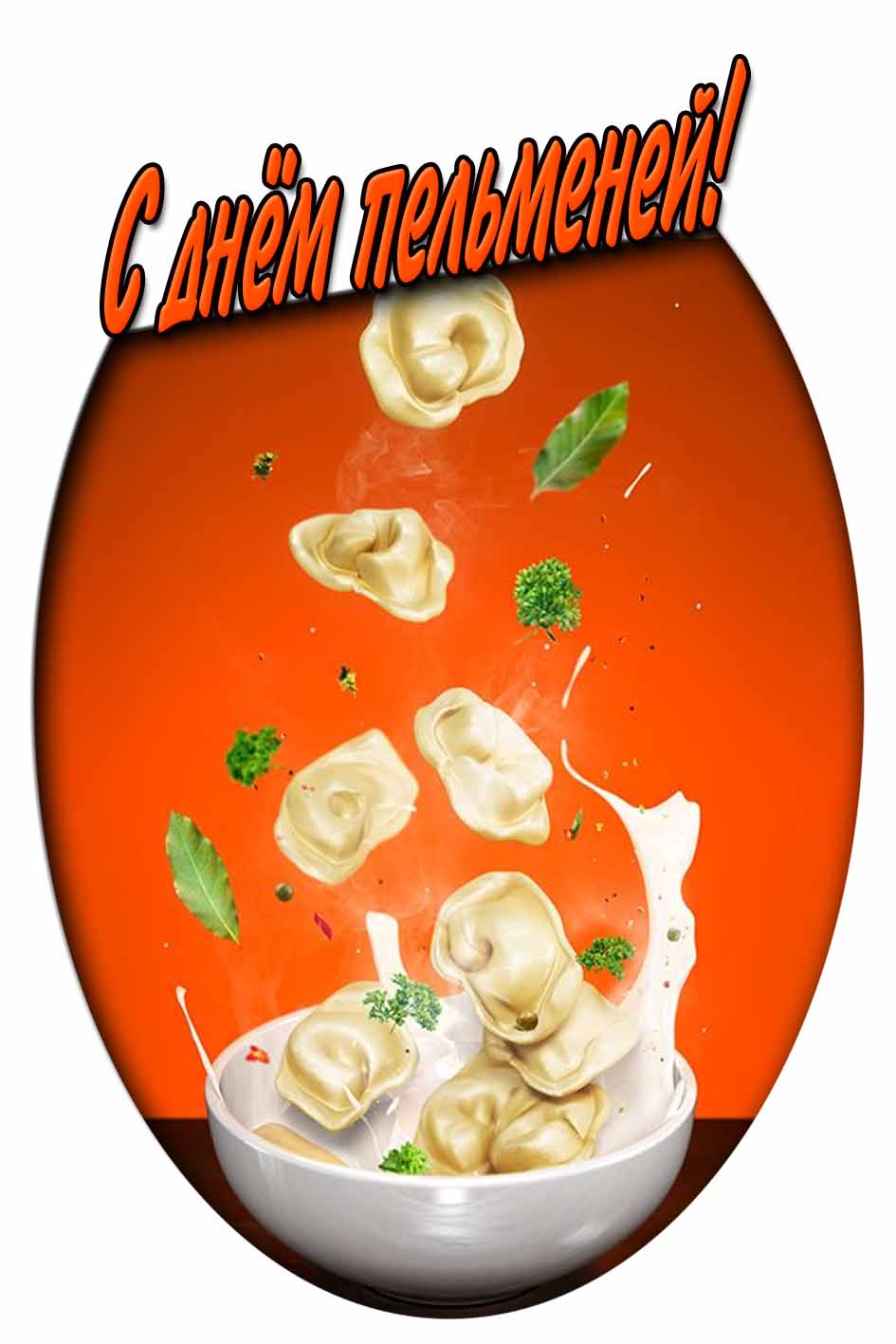 Картинка с днём пельменей