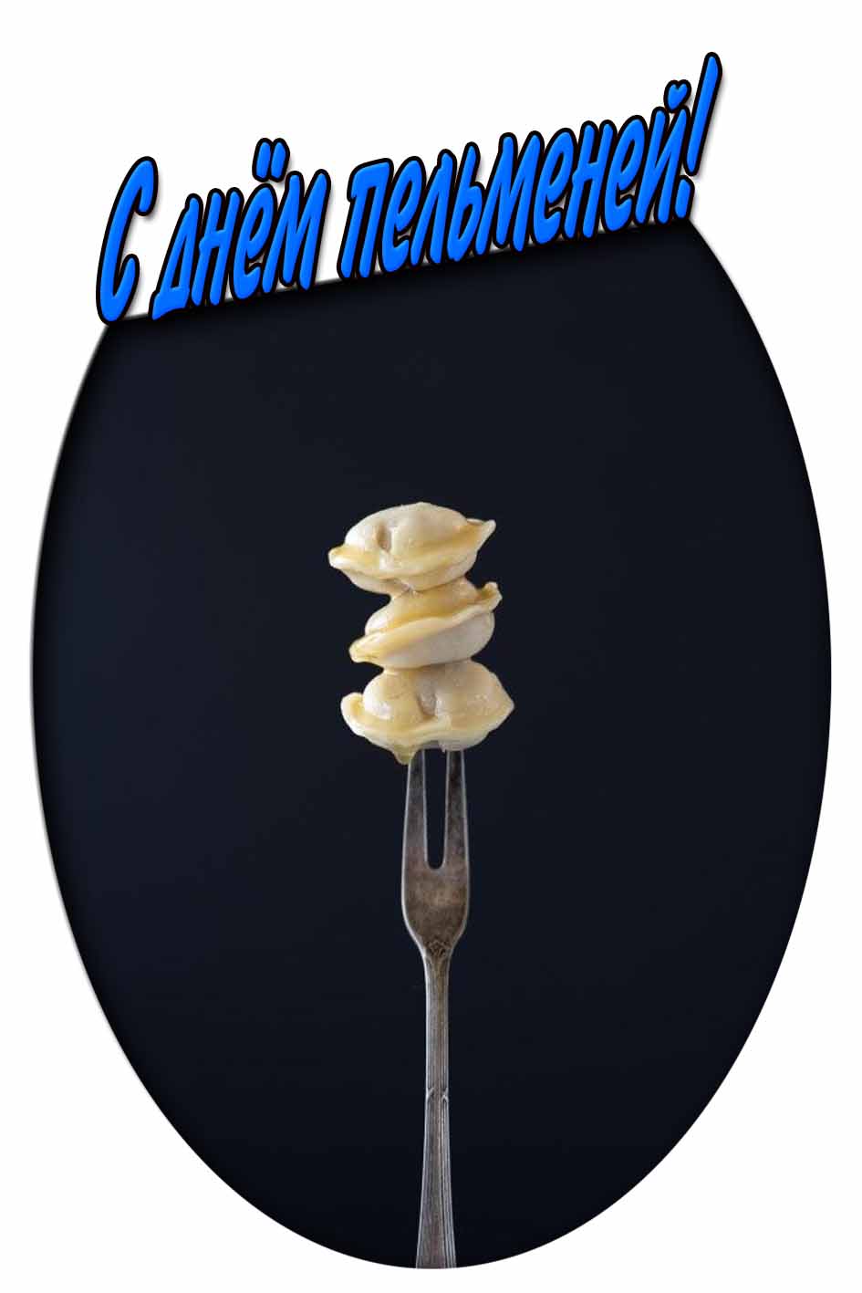С днём пельменей! - стильная открытка