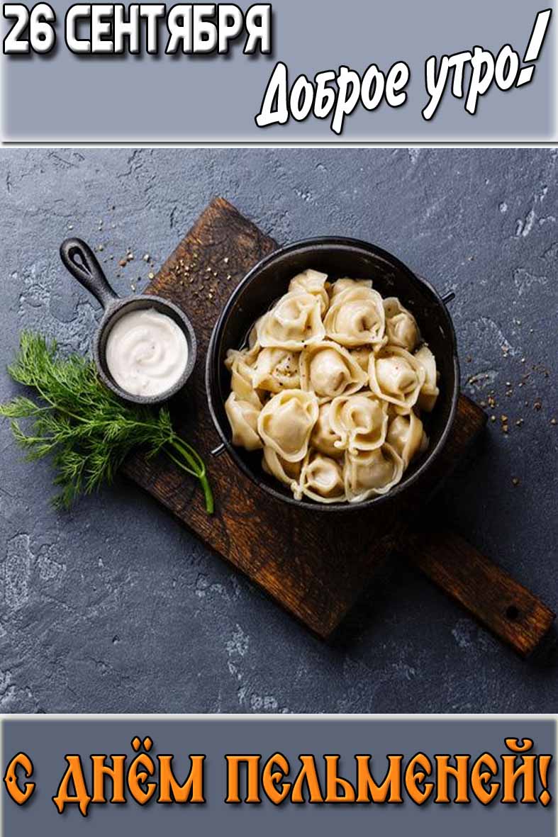 Картинка "26 сентября доброе утро! С днём пельменей!"