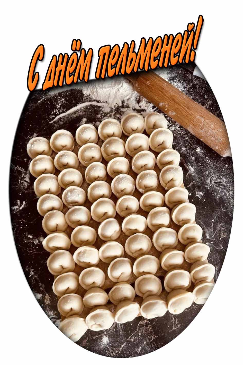С днём пельменей! - вертикальная открытка