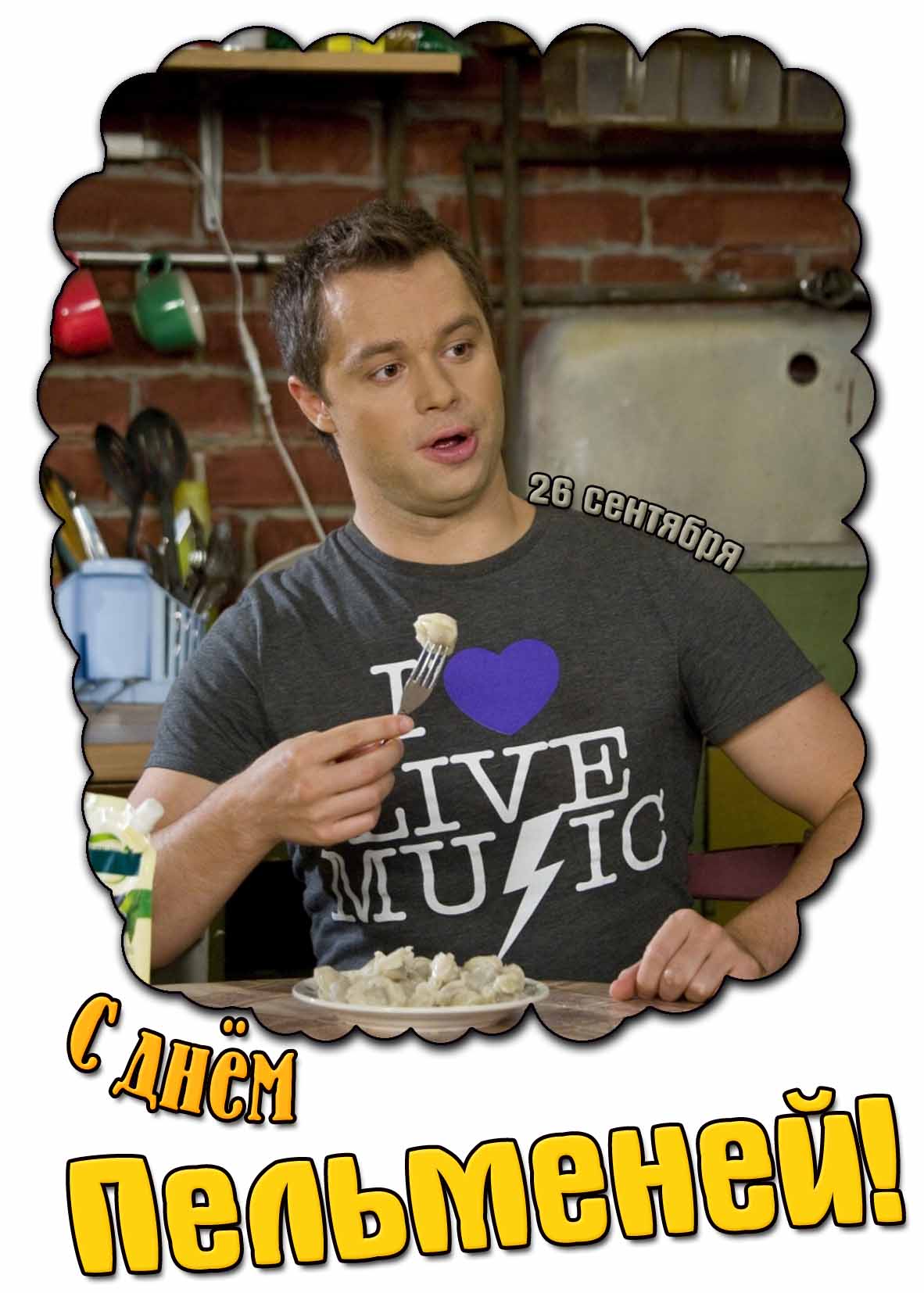 С днём пельменей! - смешная картинка с Кузей из "Универа" на 26 сентября