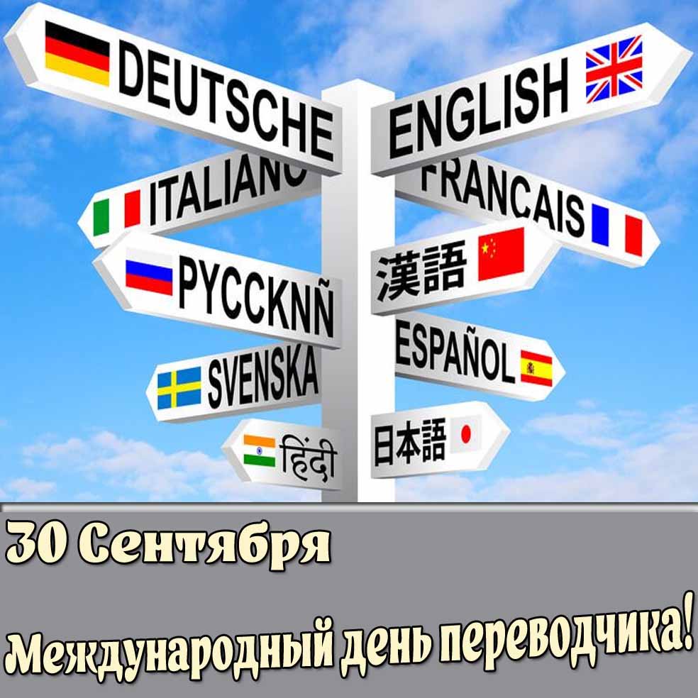 Открытка 30 сентября Международный день переводчика