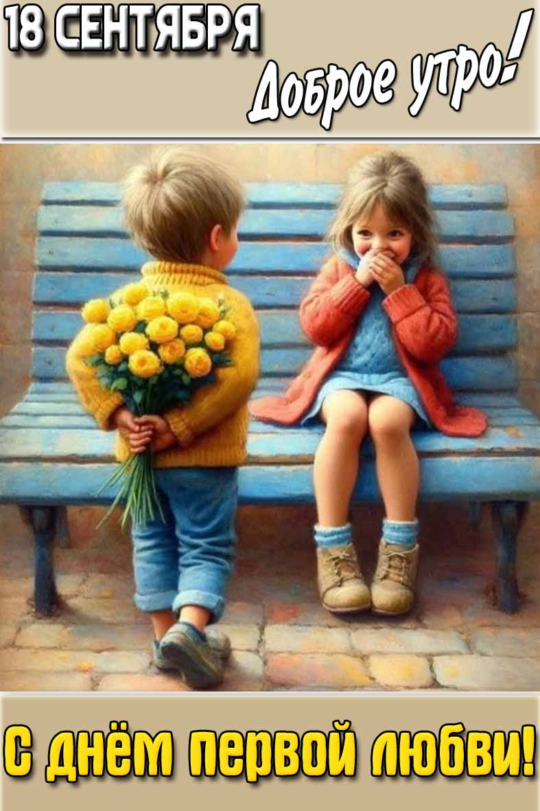 Картинка "18 сентября доброе утро! С днём первой любви!"