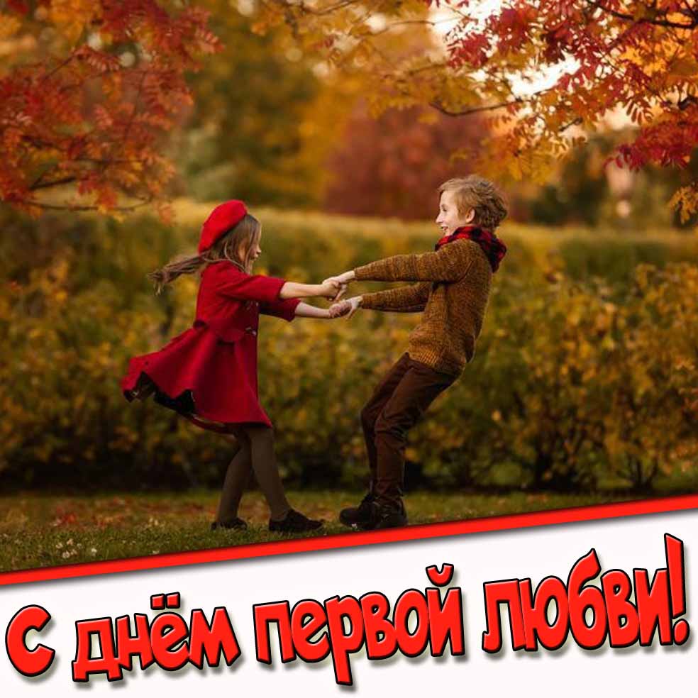 С днём первой любви! - осенняя открытка
